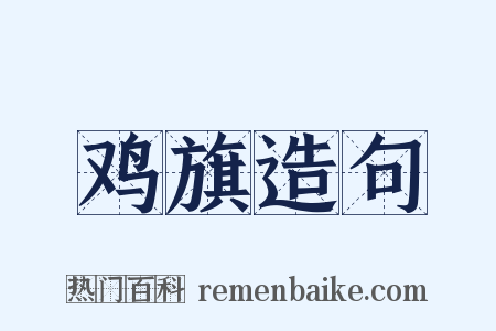 鸡旗造句是什么意思的图片